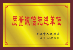 質(zhì)量誠(chéng)信先進(jìn)單位
