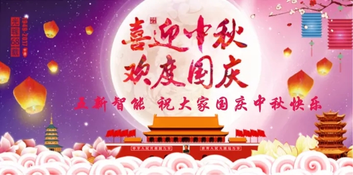 迎“中秋”慶“國慶”，五新智能送福利！