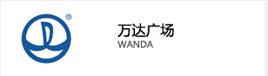 萬(wàn)達(dá)廣場(chǎng) 萬(wàn)達(dá)廣場(chǎng)