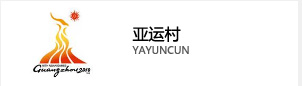 亞運(yùn)村 亞運(yùn)村